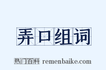 弄口组词是什么意思的图片